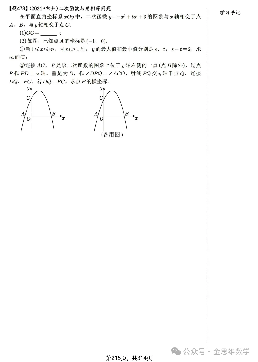 中考数学二次函数与特殊角22类问题 第7张