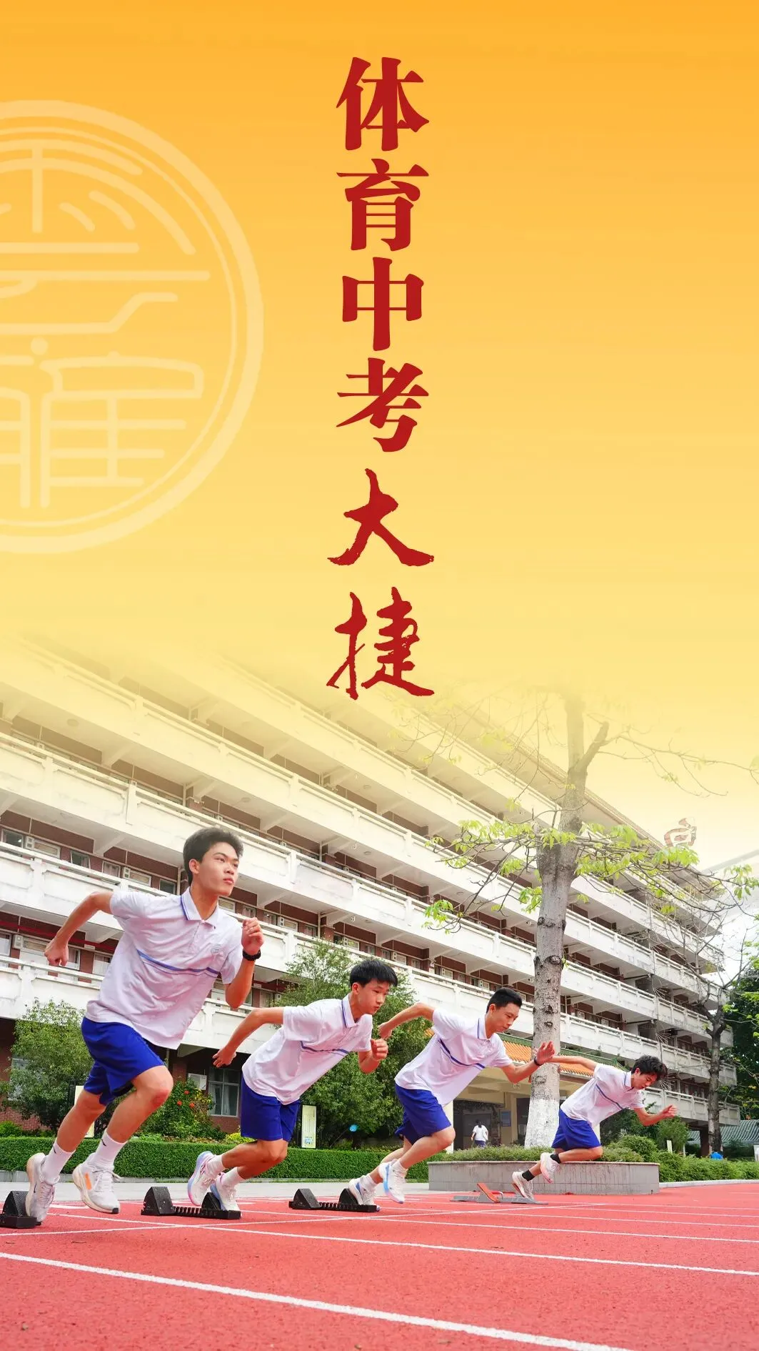 体育中考大捷 | 出鞘亮剑星火炽 冲锋问鼎壮志酬 第5张