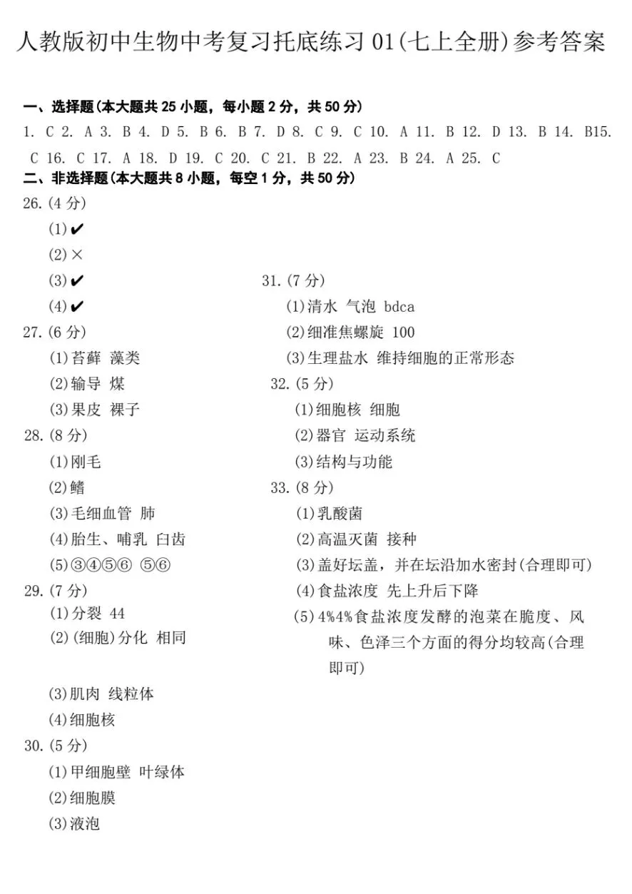 最新人教版初中生物中考复习托底练习01(七上全册)+参考答案 第8张