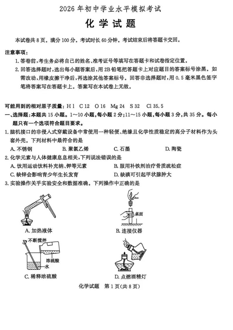2026年4月13号滕州市中考一模化学试卷 第1张