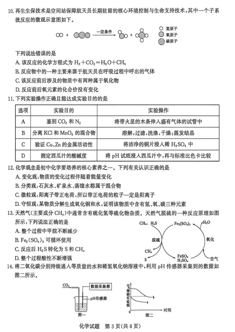 2026年4月13号滕州市中考一模化学试卷 第3张
