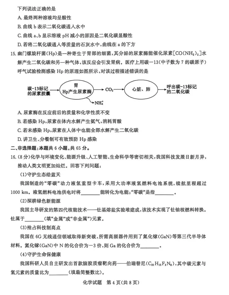 2026年4月13号滕州市中考一模化学试卷 第4张