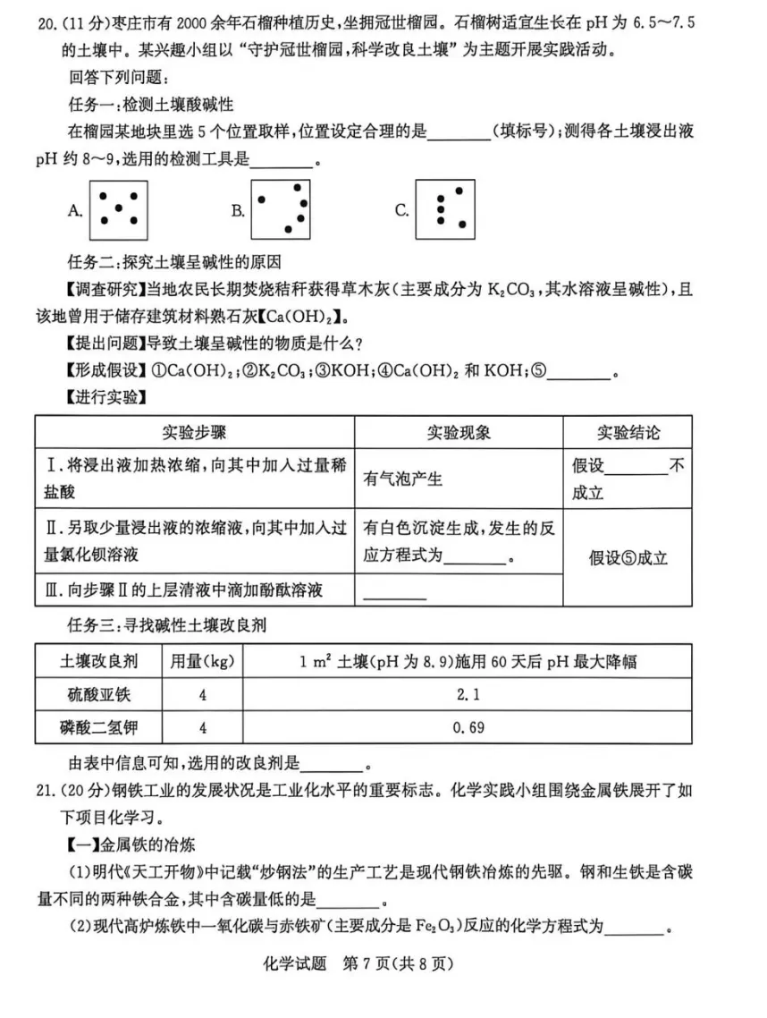 2026年4月13号滕州市中考一模化学试卷 第7张