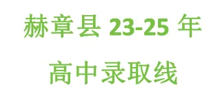 赫章县高(2025-2023)中考录取线 第1张