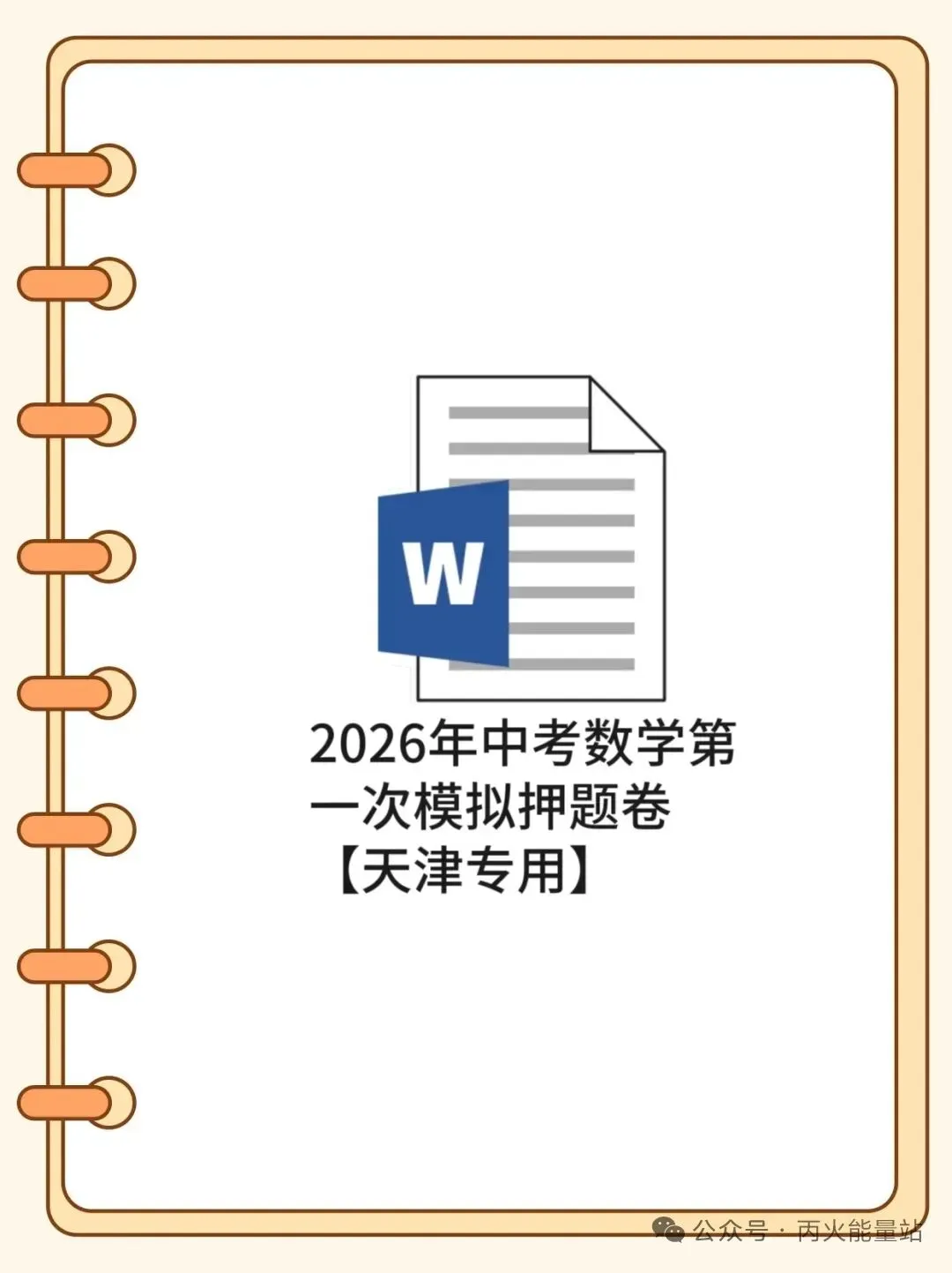 2026年中考数学第一次模拟押题卷【天津专用】 第1张