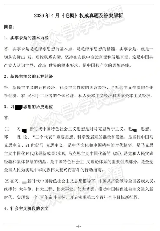 《毛概》2026年4月15041自考真题试卷题目及参考答案解析大全完整版高清PDF免费下载持续更新 第1张