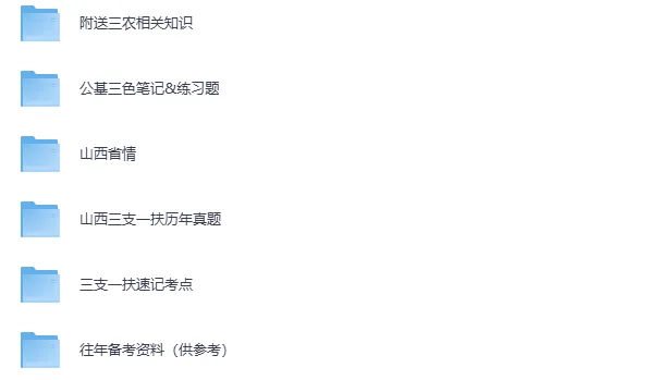 有更新!山西三支一扶备考资料包(历年真题+押题模拟卷+农业农村知识&刷题) 第1张