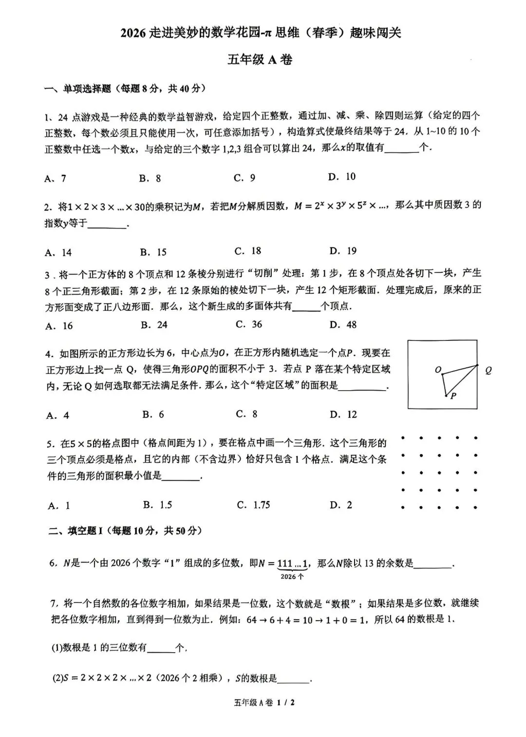 2026年春季走美杯线下真题五年级(2026.4.12) 第1张