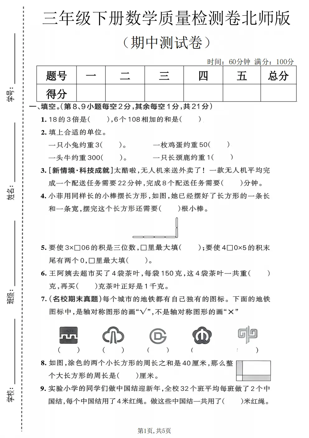26春三年级下册北师大版数学《期中真题测试卷+单元拔尖测试卷》共6套(附答案)高清电子版可打印 第3张