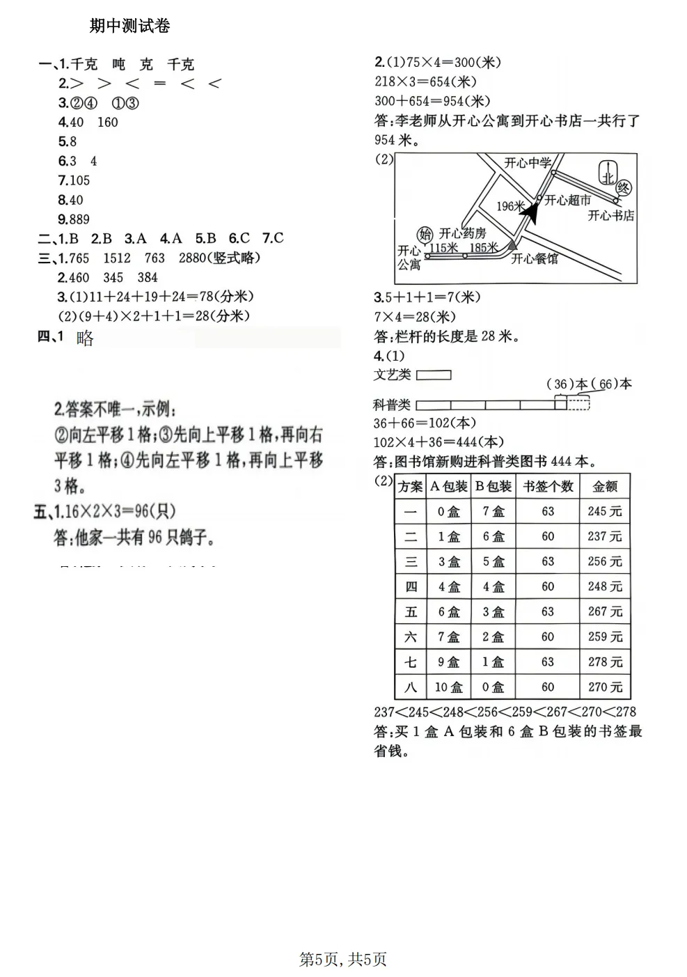 26春三年级下册北师大版数学《期中真题测试卷+单元拔尖测试卷》共6套(附答案)高清电子版可打印 第17张