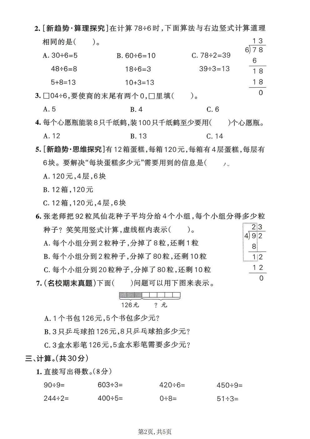 26春三年级下册北师大版数学《期中真题测试卷+单元拔尖测试卷》共6套(附答案)高清电子版可打印 第19张