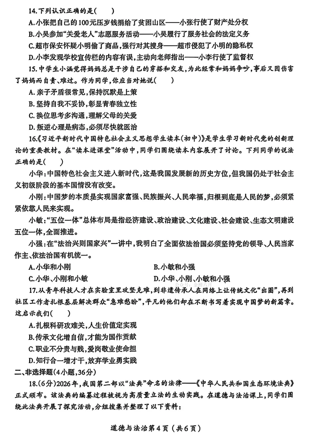 2026年洛阳市涧西区中考一模(7科全)试卷及答案 第45张
