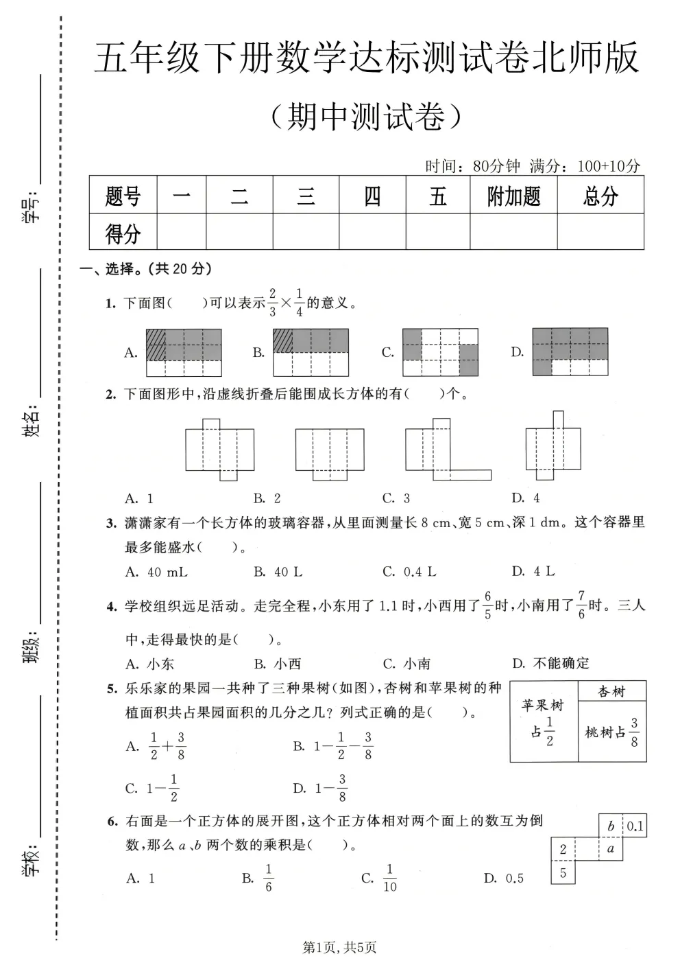 26春五年级下册北师大版数学《期中真题测试卷+单元拔尖测试卷》共6套(附答案)高清电子版可打印 第3张