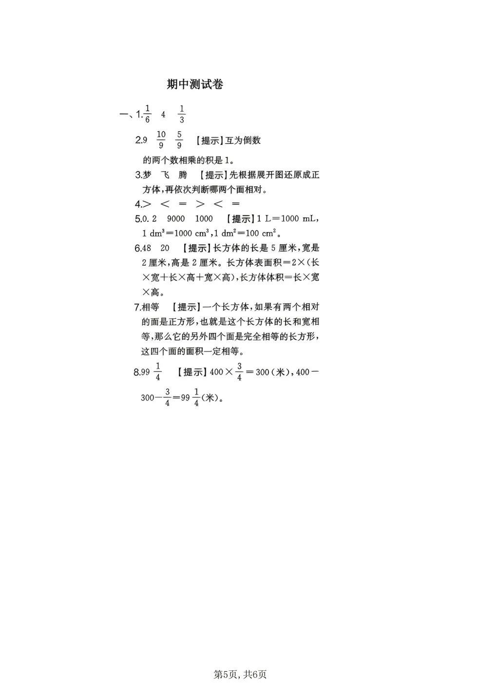 26春五年级下册北师大版数学《期中真题测试卷+单元拔尖测试卷》共6套(附答案)高清电子版可打印 第12张