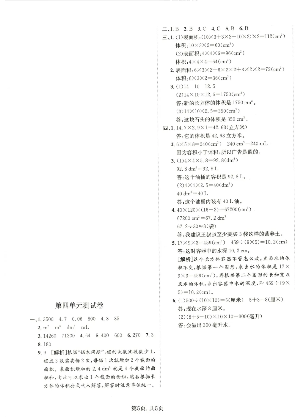 26春五年级下册北师大版数学《期中真题测试卷+单元拔尖测试卷》共6套(附答案)高清电子版可打印 第18张