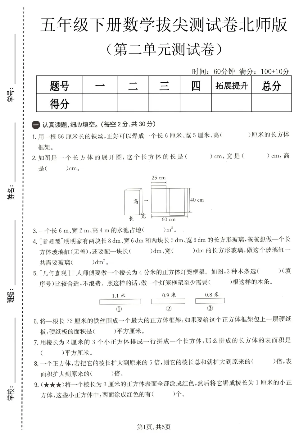 26春五年级下册北师大版数学《期中真题测试卷+单元拔尖测试卷》共6套(附答案)高清电子版可打印 第24张