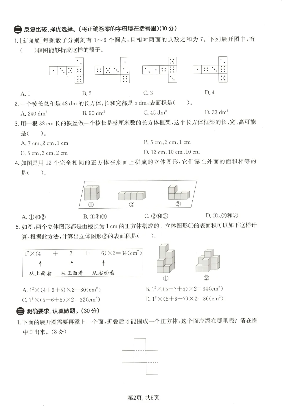 26春五年级下册北师大版数学《期中真题测试卷+单元拔尖测试卷》共6套(附答案)高清电子版可打印 第25张