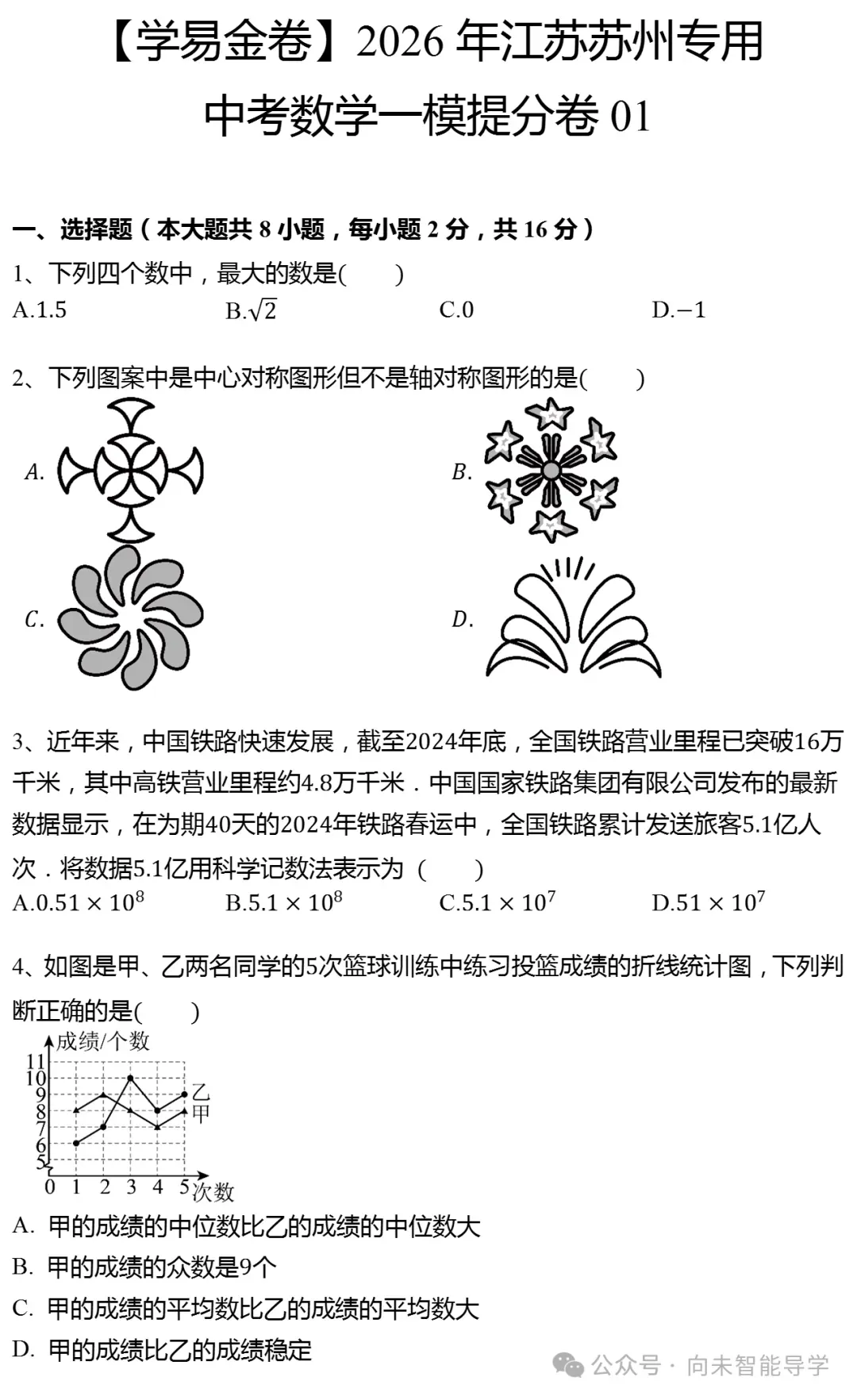 2026年江苏苏州专用中考数学一模提分卷(2026.4) 第2张