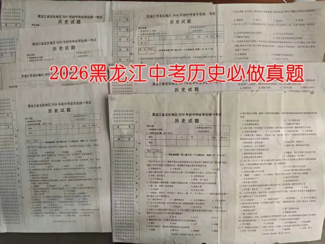 2026黑龙江龙东地区历史中考必做十年真题 第1张