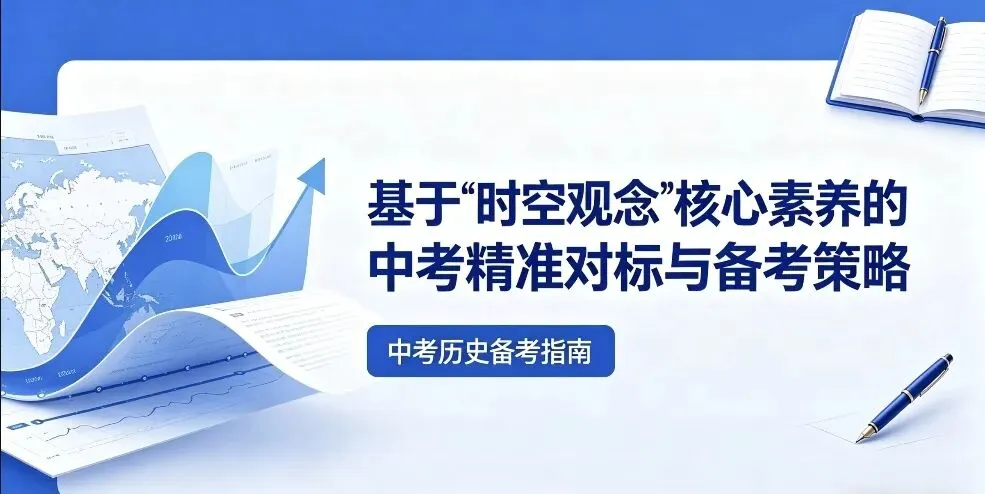 精准备考 | 中考历史满分密码:吃透「时空观念」,选择题直接秒选! 第1张