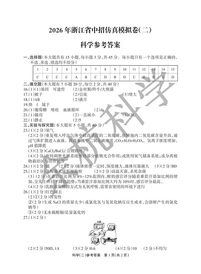 【中考模拟】2026年浙江省中招仿真模拟卷(二)(附答案) 第14张 【中考模拟】2026年浙江省中招仿真模拟卷(二)(附答案) 第14张