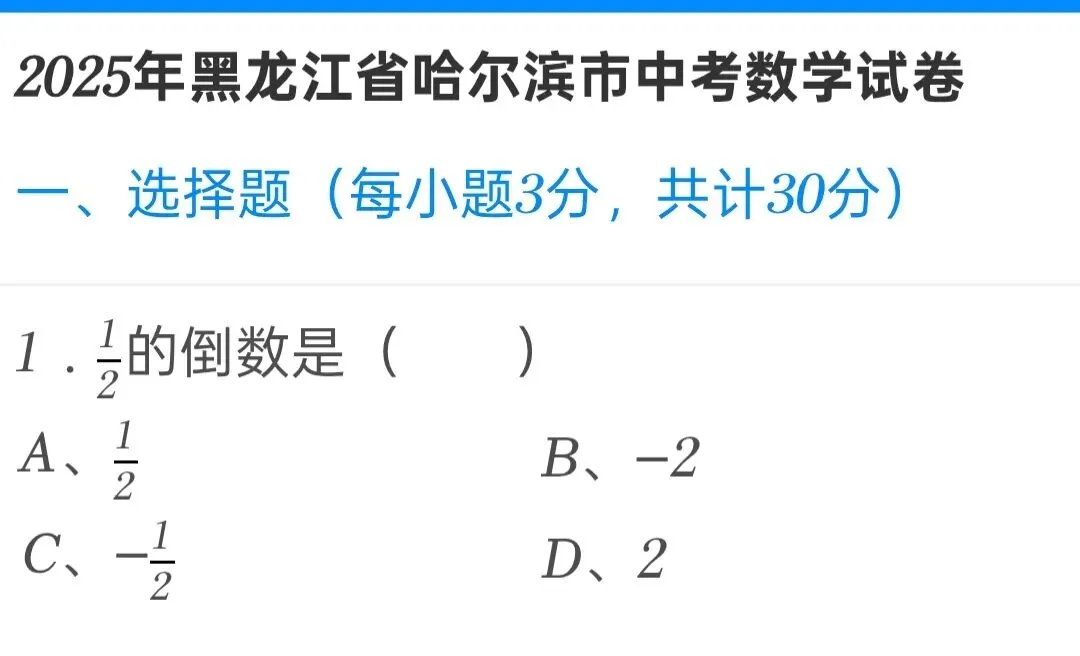 2025年黑龙江省哈尔滨市中考数学试卷 第1张