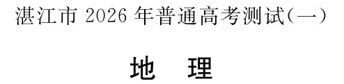 湛江市2026年普通高考测试(一)地理试卷及参考答案 第1张