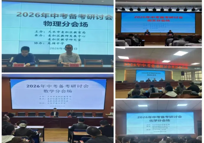 名师领航备中考 精准施策提质效 ---麦积区2026年中考备考学科教师培训会 第3张