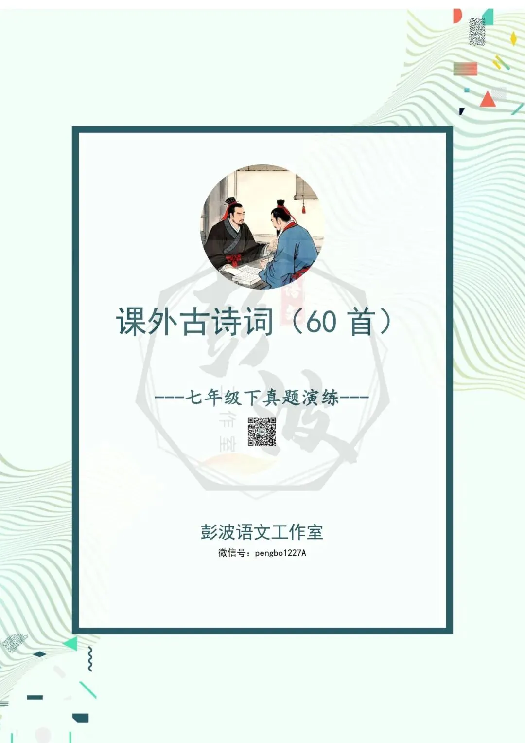 【古诗文真题演练复习】七年级下-13课外古诗词60套(20元) 第5张