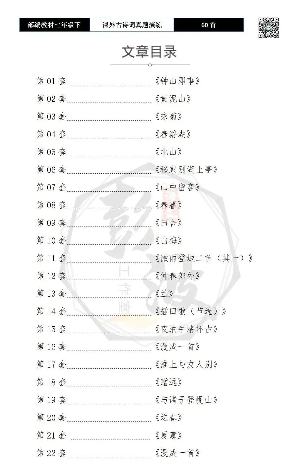 【古诗文真题演练复习】七年级下-13课外古诗词60套(20元) 第6张