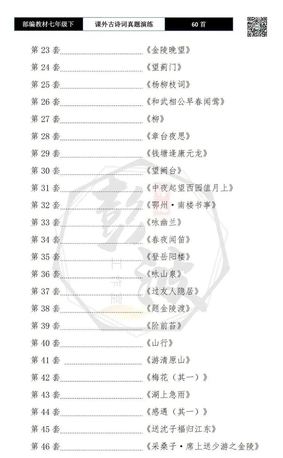 【古诗文真题演练复习】七年级下-13课外古诗词60套(20元) 第7张