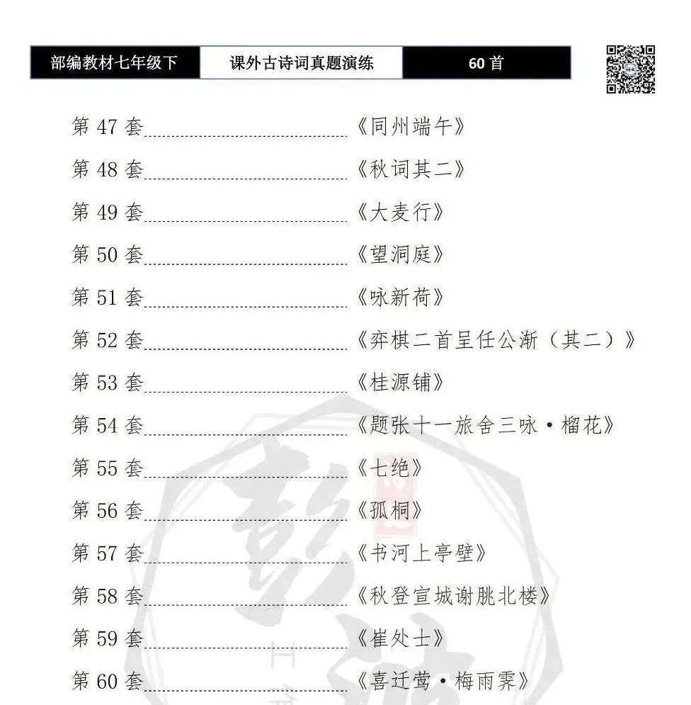 【古诗文真题演练复习】七年级下-13课外古诗词60套(20元) 第8张