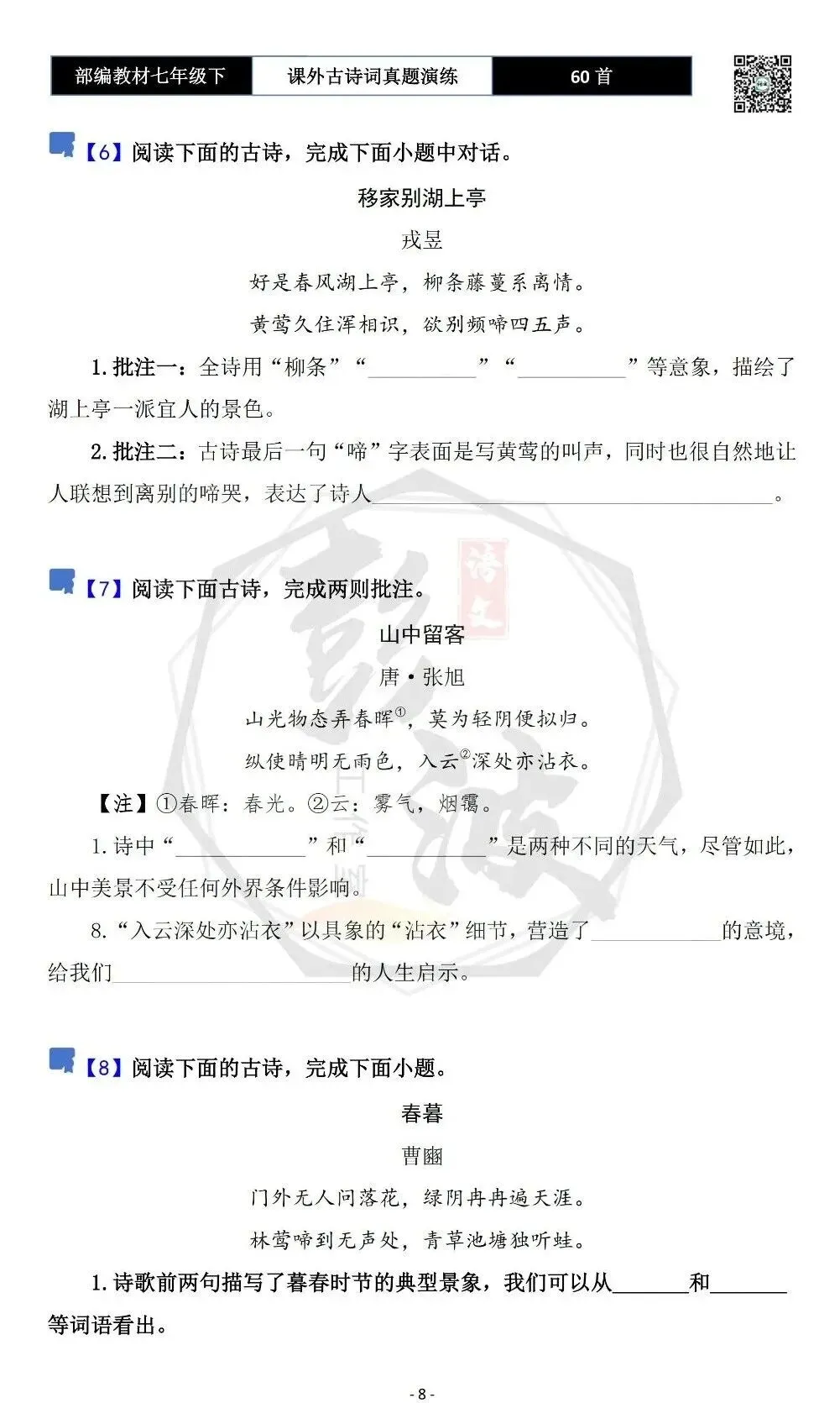 【古诗文真题演练复习】七年级下-13课外古诗词60套(20元) 第11张