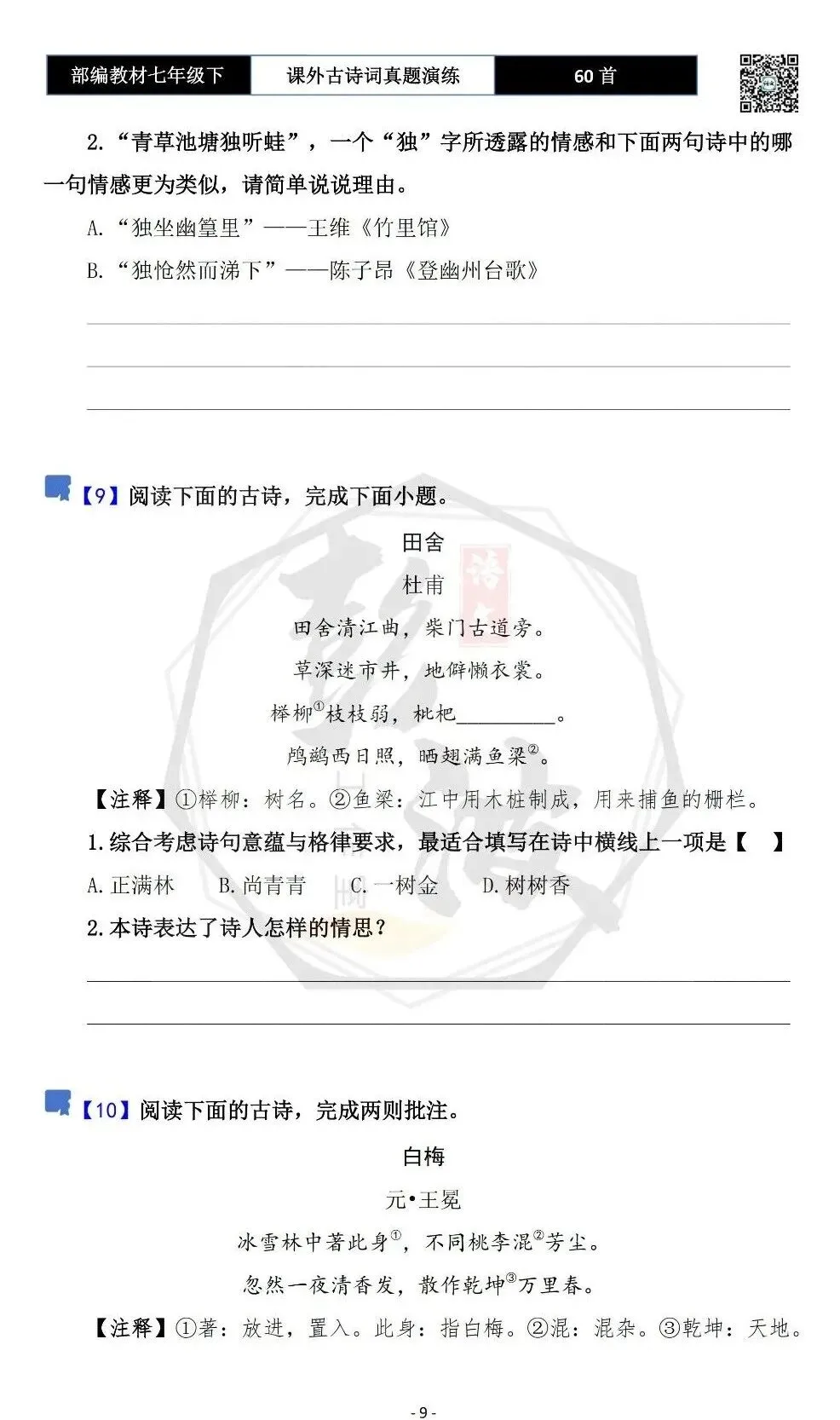 【古诗文真题演练复习】七年级下-13课外古诗词60套(20元) 第12张