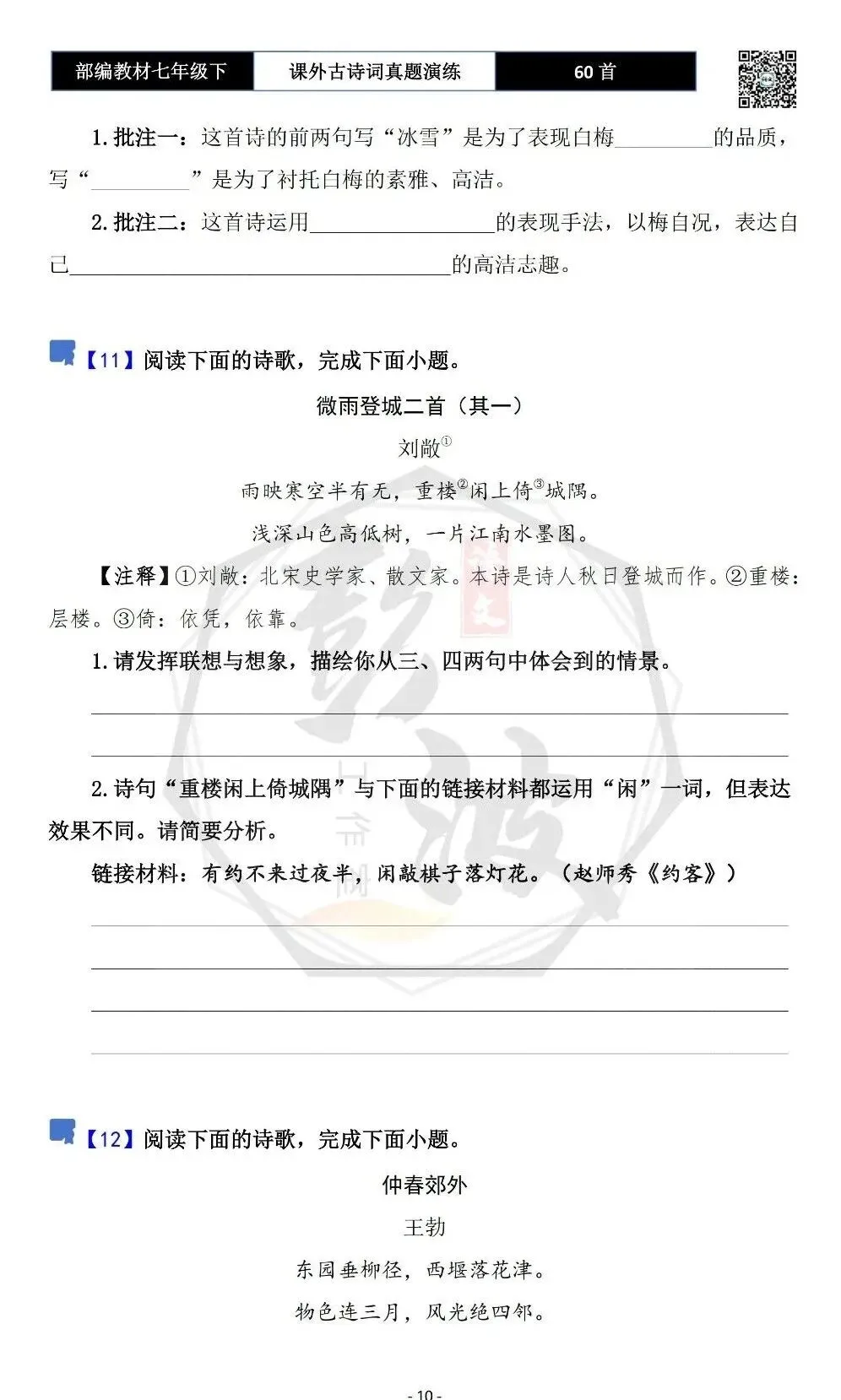 【古诗文真题演练复习】七年级下-13课外古诗词60套(20元) 第13张