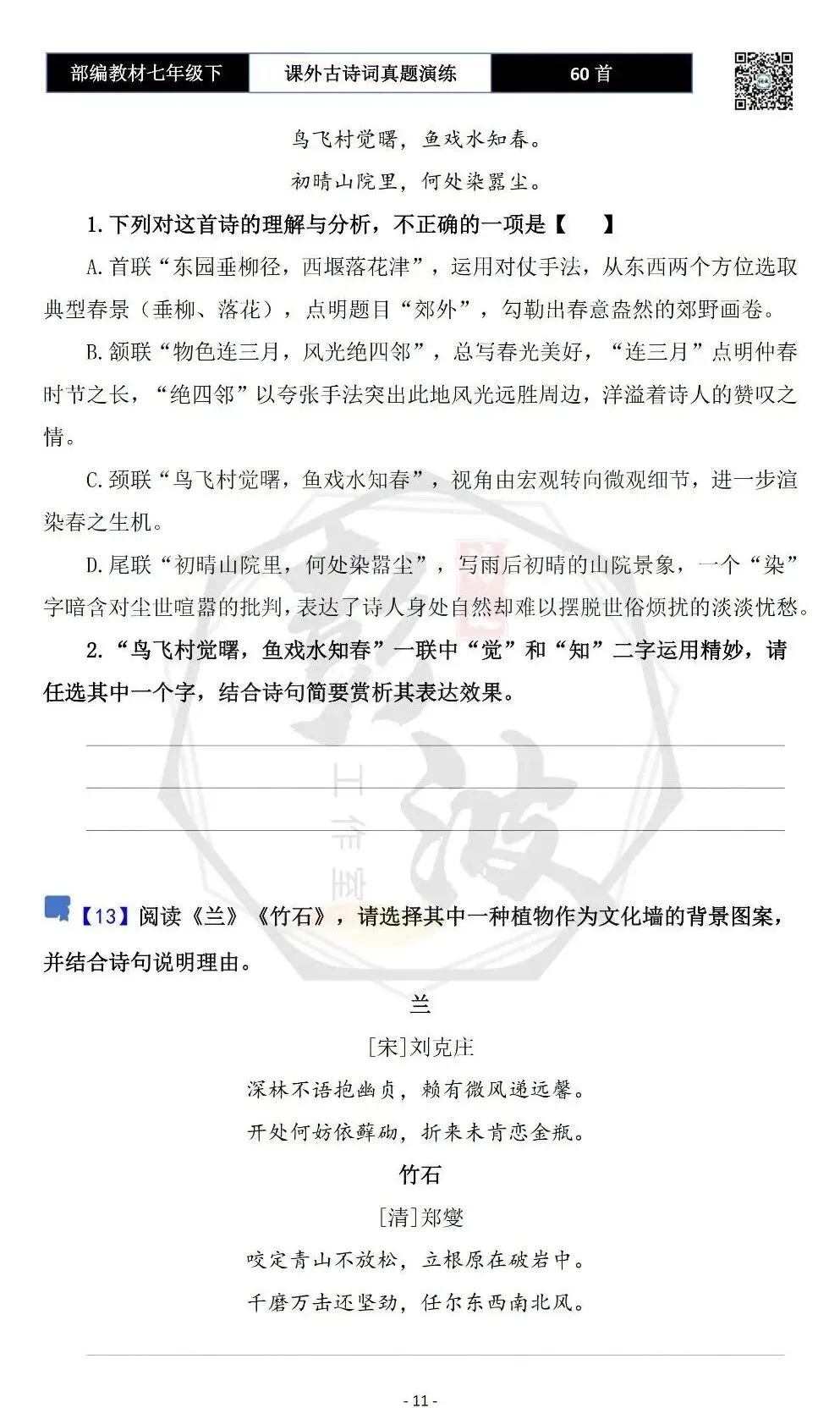 【古诗文真题演练复习】七年级下-13课外古诗词60套(20元) 第14张