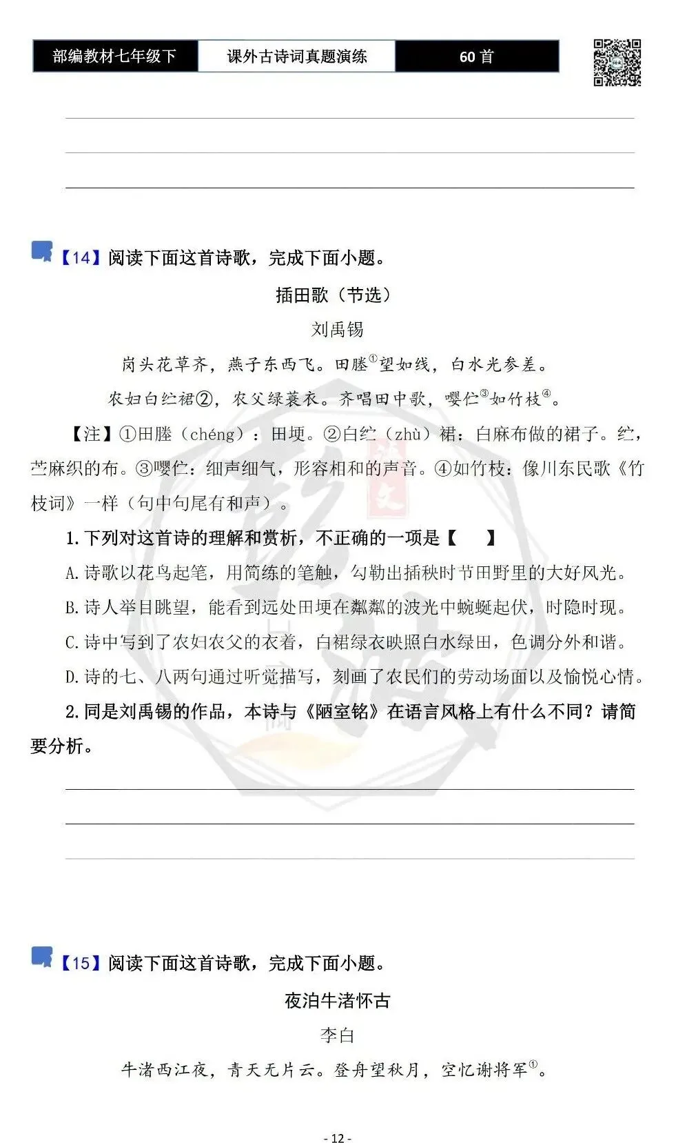 【古诗文真题演练复习】七年级下-13课外古诗词60套(20元) 第15张