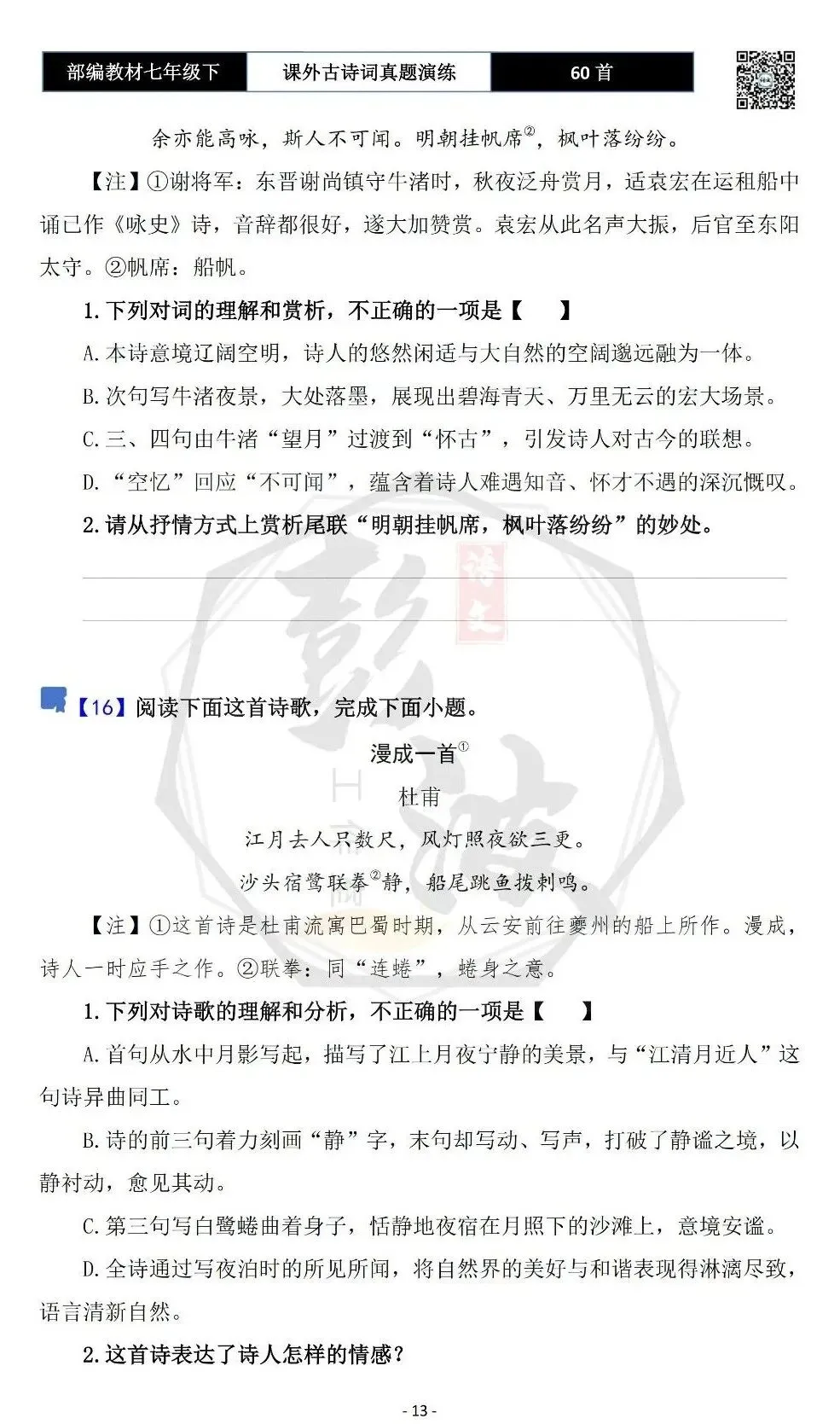 【古诗文真题演练复习】七年级下-13课外古诗词60套(20元) 第16张