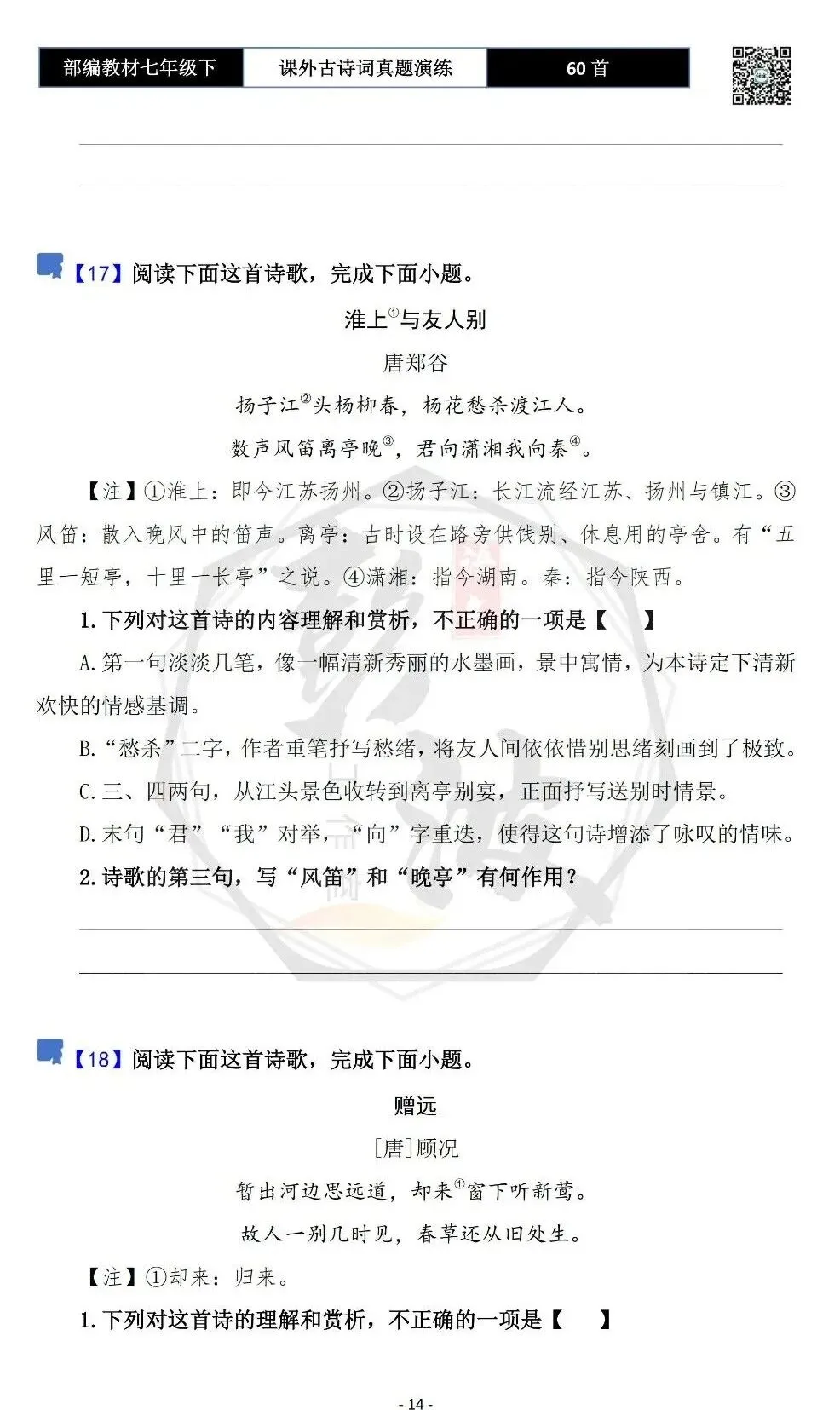 【古诗文真题演练复习】七年级下-13课外古诗词60套(20元) 第17张