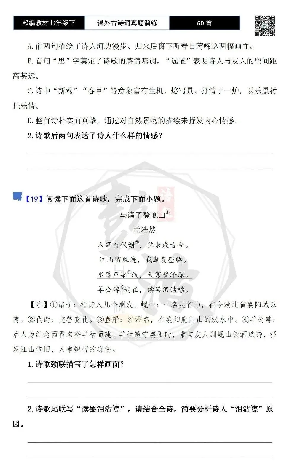 【古诗文真题演练复习】七年级下-13课外古诗词60套(20元) 第18张