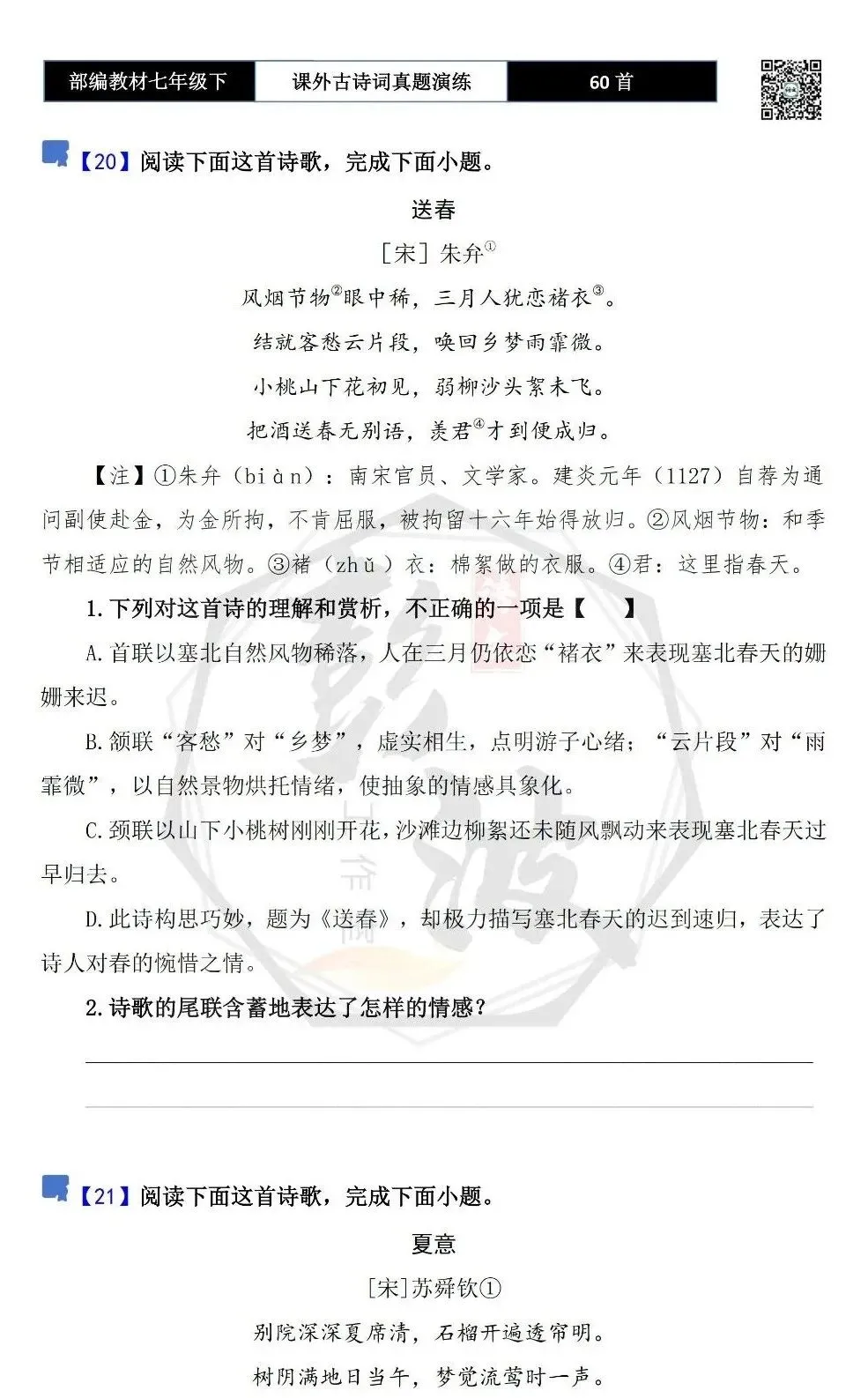 【古诗文真题演练复习】七年级下-13课外古诗词60套(20元) 第19张