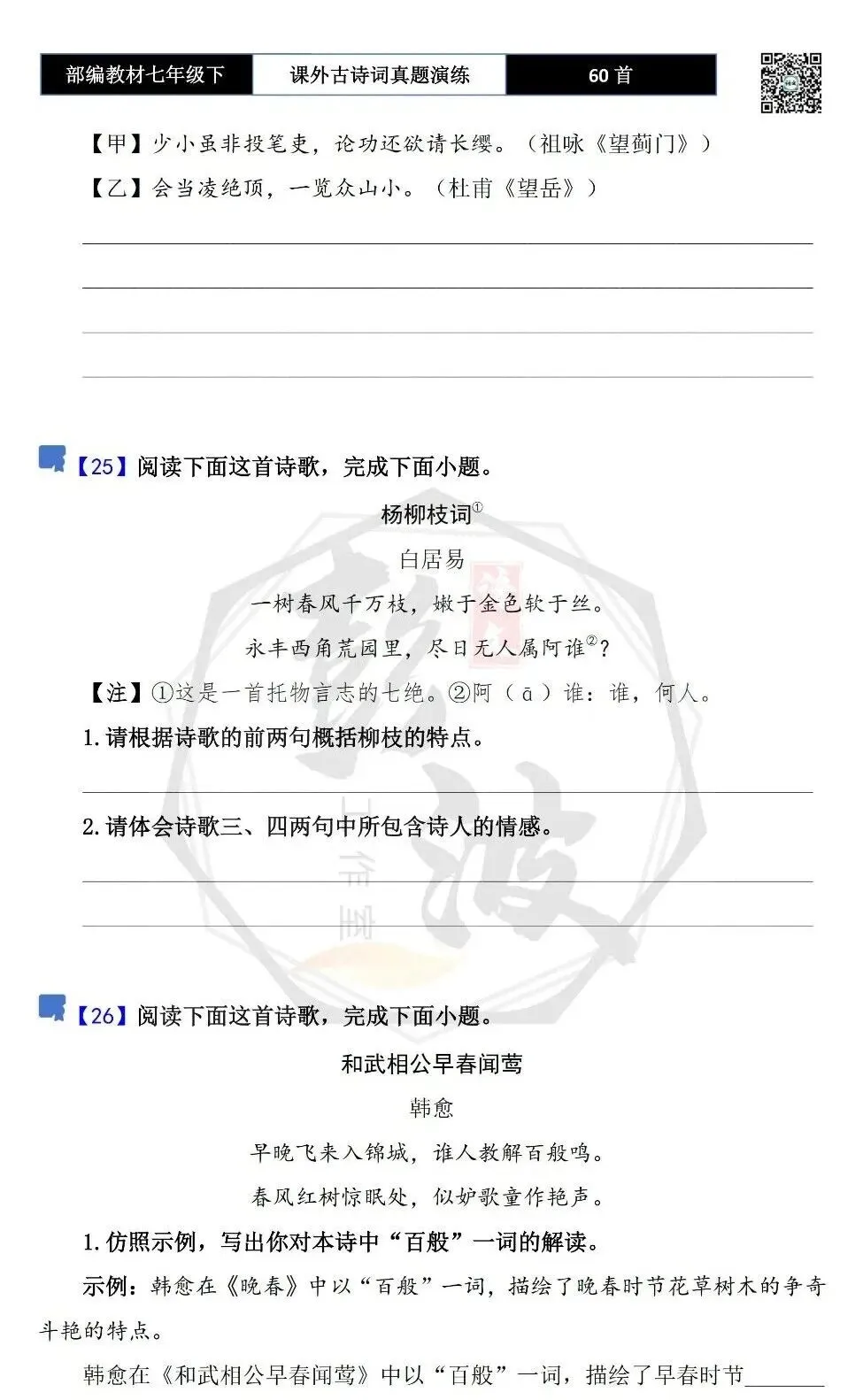 【古诗文真题演练复习】七年级下-13课外古诗词60套(20元) 第22张