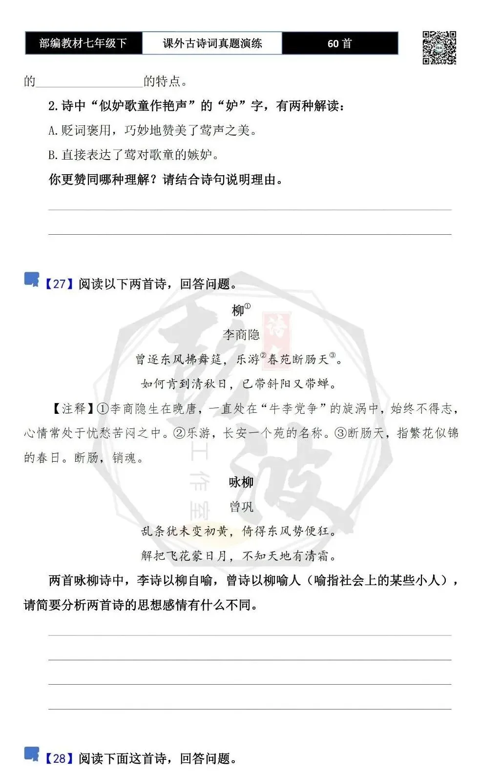 【古诗文真题演练复习】七年级下-13课外古诗词60套(20元) 第23张