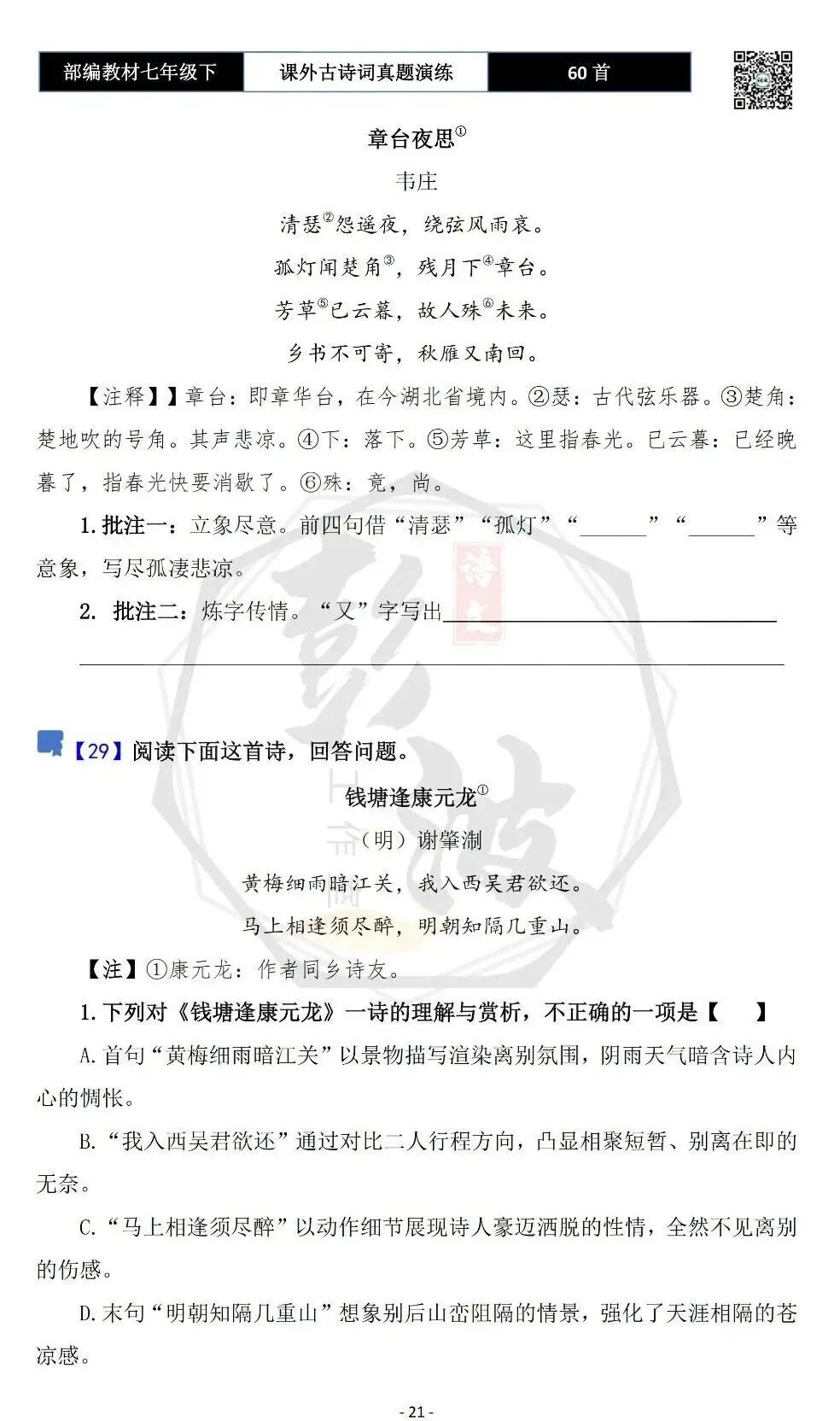 【古诗文真题演练复习】七年级下-13课外古诗词60套(20元) 第24张