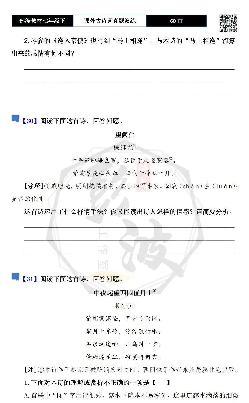 【古诗文真题演练复习】七年级下-13课外古诗词60套(20元) 第25张