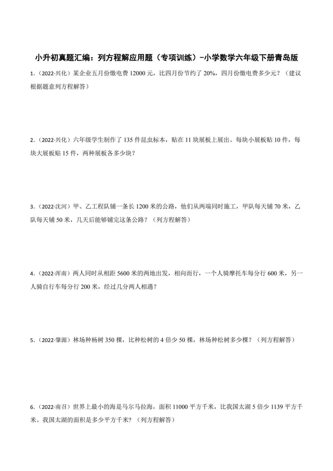 青岛版小升初真题汇编专注列方程解应用题专项训练(电子版可打印附答案) 第2张