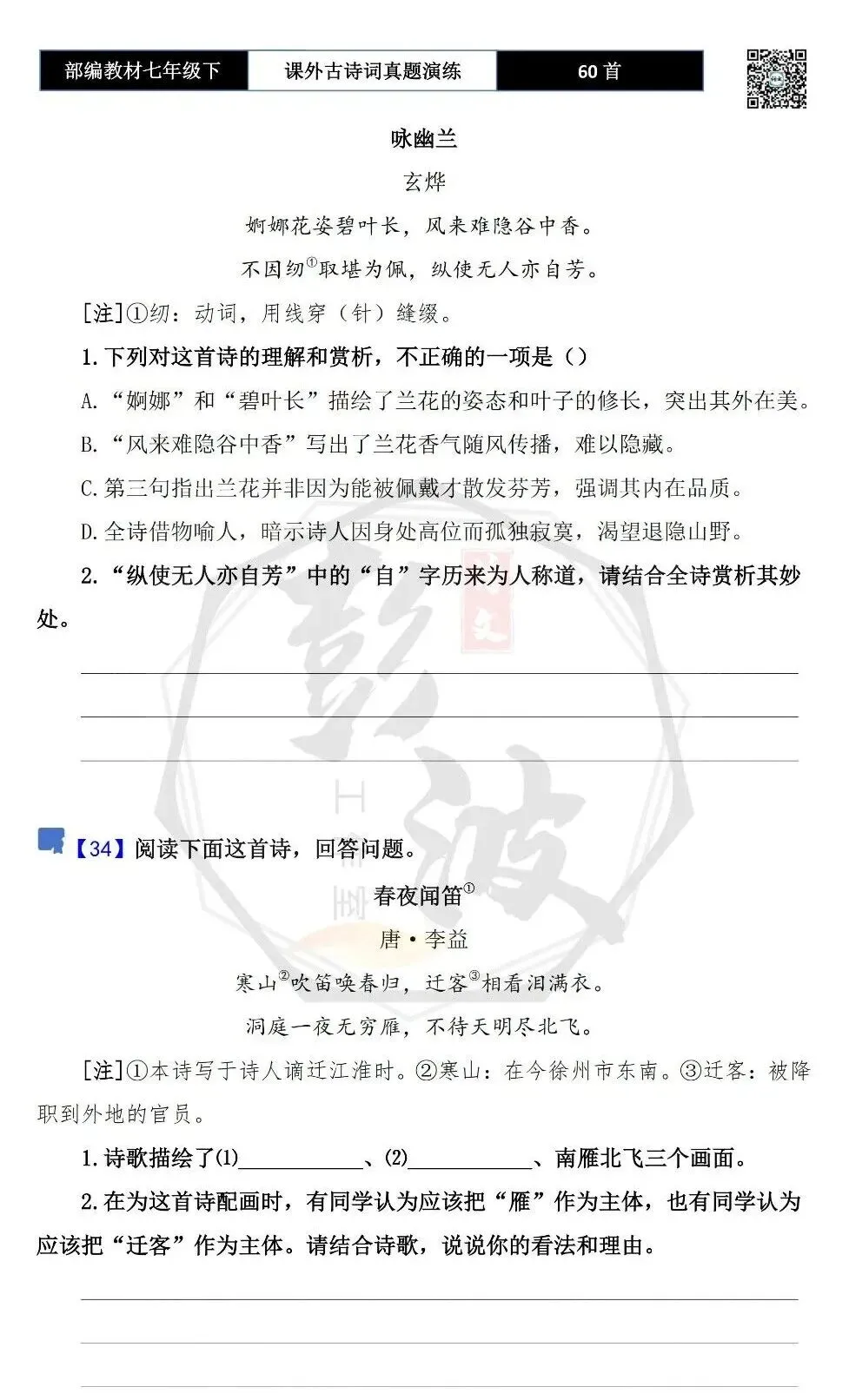 【古诗文真题演练复习】七年级下-13课外古诗词60套(20元) 第27张