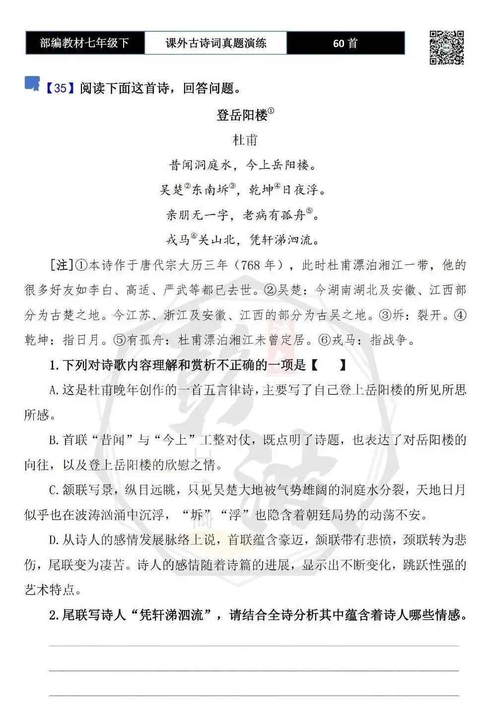 【古诗文真题演练复习】七年级下-13课外古诗词60套(20元) 第28张