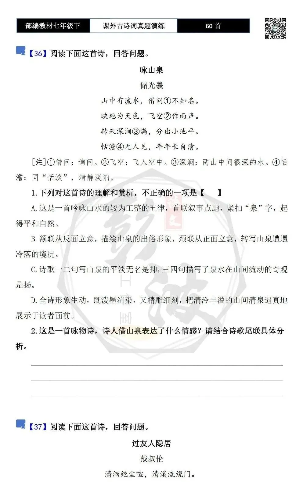 【古诗文真题演练复习】七年级下-13课外古诗词60套(20元) 第29张