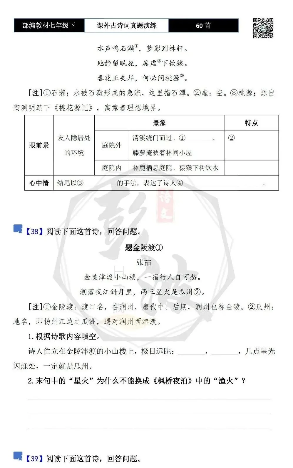 【古诗文真题演练复习】七年级下-13课外古诗词60套(20元) 第30张